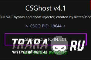 Инжектор CSGhost на КС ГО - Trusted-Bypassing Injector
