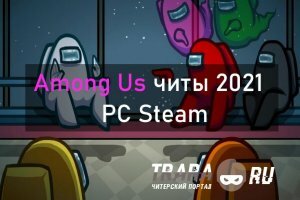 Among Us читы 2021 на ПК Steam