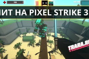 Чит на Pixel Strike 3D (Steam)