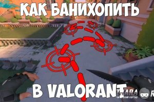 Валорант Баннихоп - Valorant BunnyHop