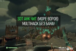 SoT AHK Чит (Море Воров) - MultiHack без бана!