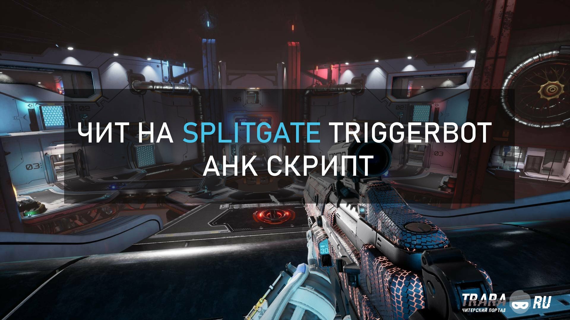 Чит на Splitgate TriggerBot - AHK скрипт