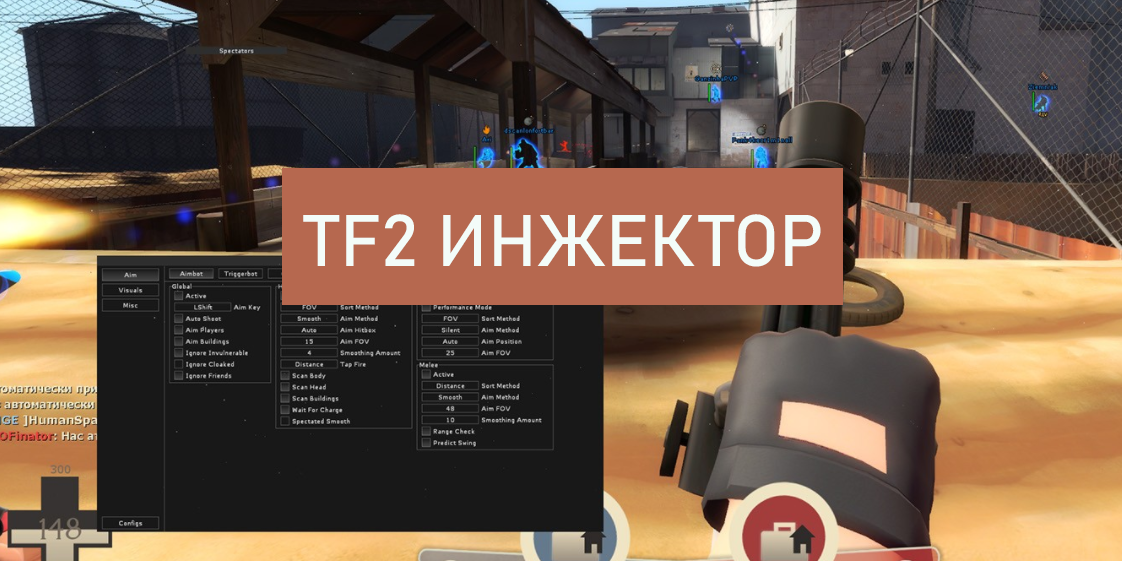 TF2JECTOR – Инжектор для игры Team Fortress 2